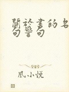 关于书的名言名句警句