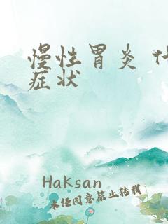 慢性胃炎 什么症状