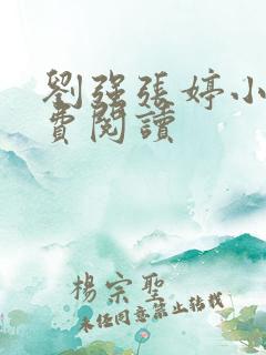 刘强张婷小说免费阅读