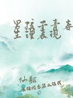 男孩子青春期的生理表现