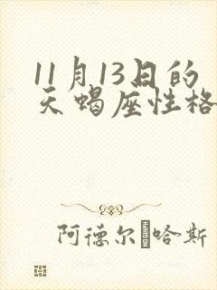 11月13日的天蝎座性格