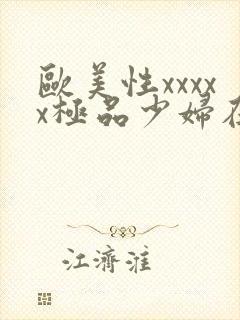 欧美性xxxxx极品少妇在线