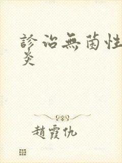 诊治无菌性膀胱炎