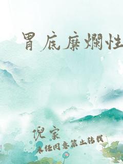 胃底糜烂性胃炎