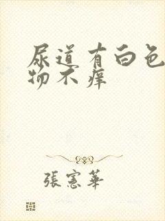 尿道有白色分泌物不痒