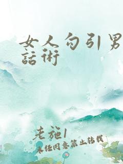 女人勾引男人的话术