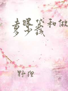 去眼袋和做卧蚕多少钱