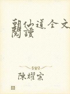 朝仙道全文免费阅读