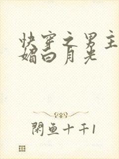 快穿之男主的娇媚白月光