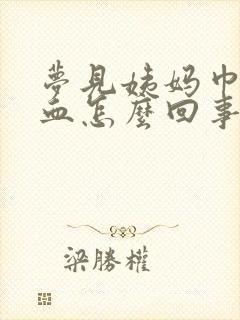 梦见姨妈巾上有血怎么回事