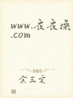 www.夜夜操.com