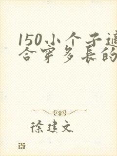 150小个子适合穿多长的裙子