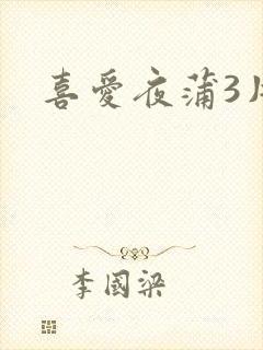 喜爱夜蒲3片段