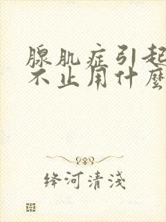 腺肌症引起出血不止用什么办法好