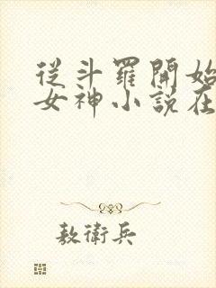 从斗罗开始俘获女神小说在线免费阅读