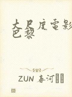 大尺度电影戏梦巴黎