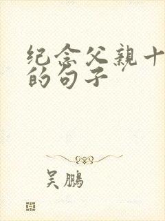 纪念父亲十周年的句子