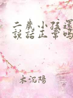 二岁小孩还不会说话正常吗