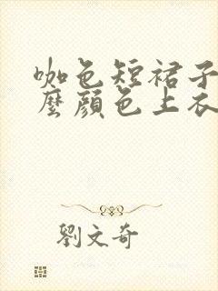 咖色短裙子配什么颜色上衣