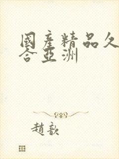 国产精品久久综合亚洲