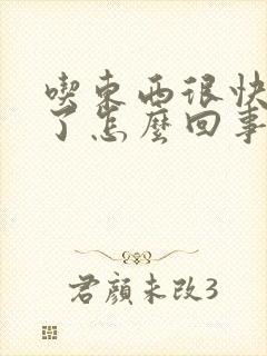 吃东西很快就饿了怎么回事