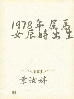 1978年属马女辰时出生命运