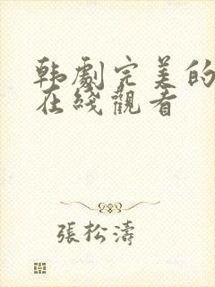 韩剧完美的妻子在线观看