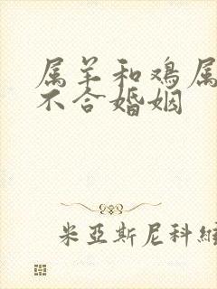 属羊和鸡属相合不合婚姻