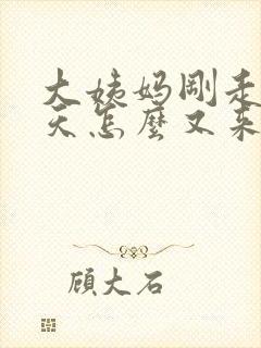 大姨妈刚走十来天怎么又来了什么原因