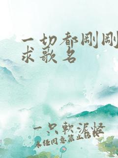 一切都刚刚正好求歌名