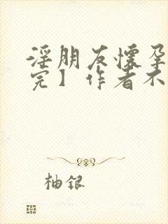 淫朋友怀孕妻【完】作者不详