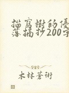 描写树的优美段落摘抄200字