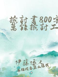 检讨书800字万能检讨工作失误