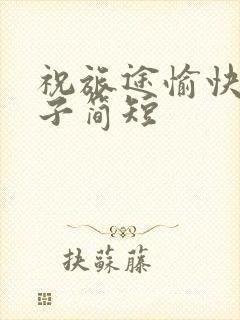 祝旅途愉快的句子简短