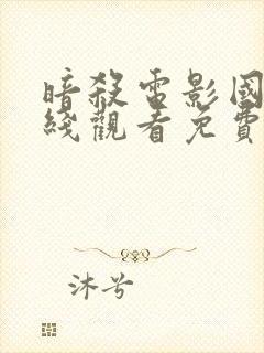 暗杀电影国语在线观看免费完整版