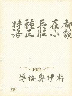 特种兵在都市杨洛正版小说