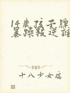 14岁孩子脾气暴躁叛逆谁都不怕