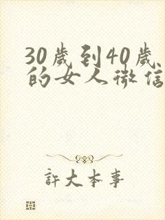 30岁到40岁的女人微信头像
