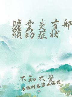 胆囊炎有哪些明显的症状