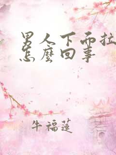 男人下面拉尿疼怎么回事