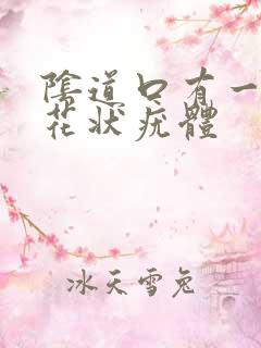 阴道口有一些菜花状疣体