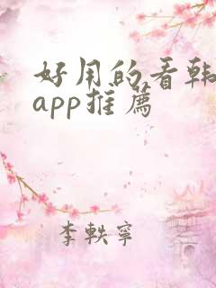 好用的看韩剧的app推荐