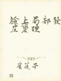 脸上局部发红脱皮变硬