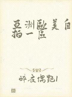 亚洲欧美自拍偷拍一区