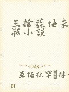 三拾苏他未删减版小说