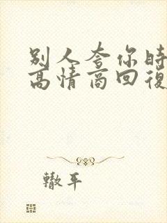 别人夸你时如何高情商回复