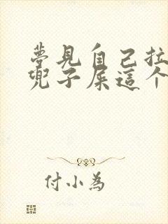 梦见自己拉一裤兜子屎这个梦好吗