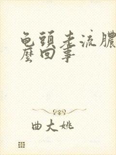 龟头老流脓是怎么回事