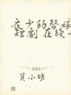 夜少的替嫁新娘 短剧 在线看