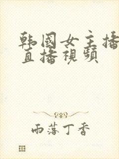 韩国女主播青草直播视频